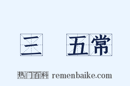三綱五常是什么意思的图片